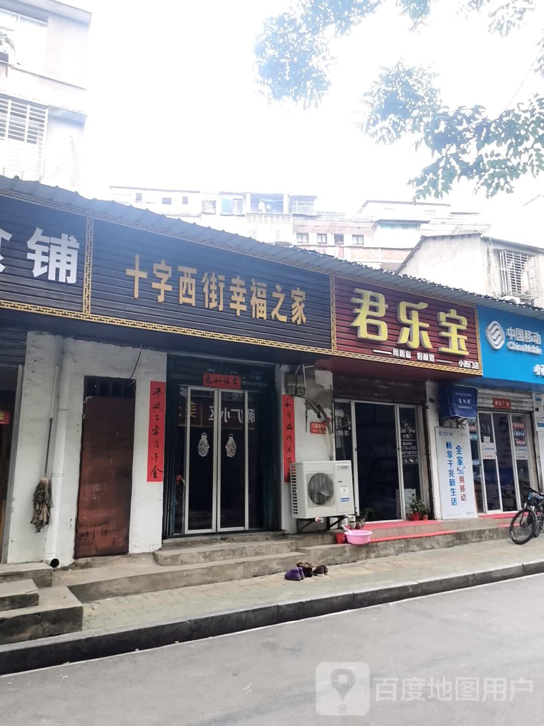 金乐宝(小西门店)