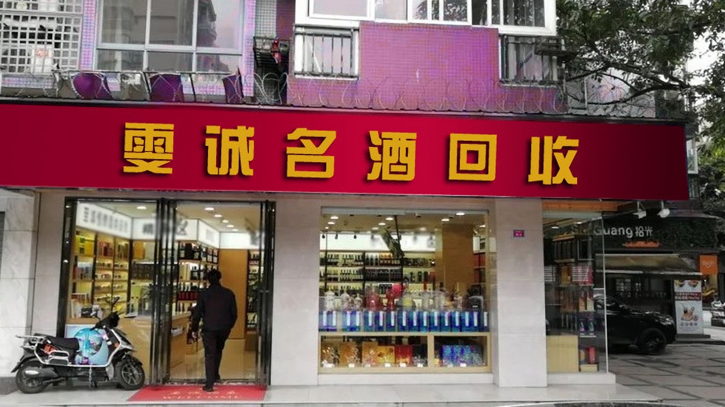 名酒礼品回收