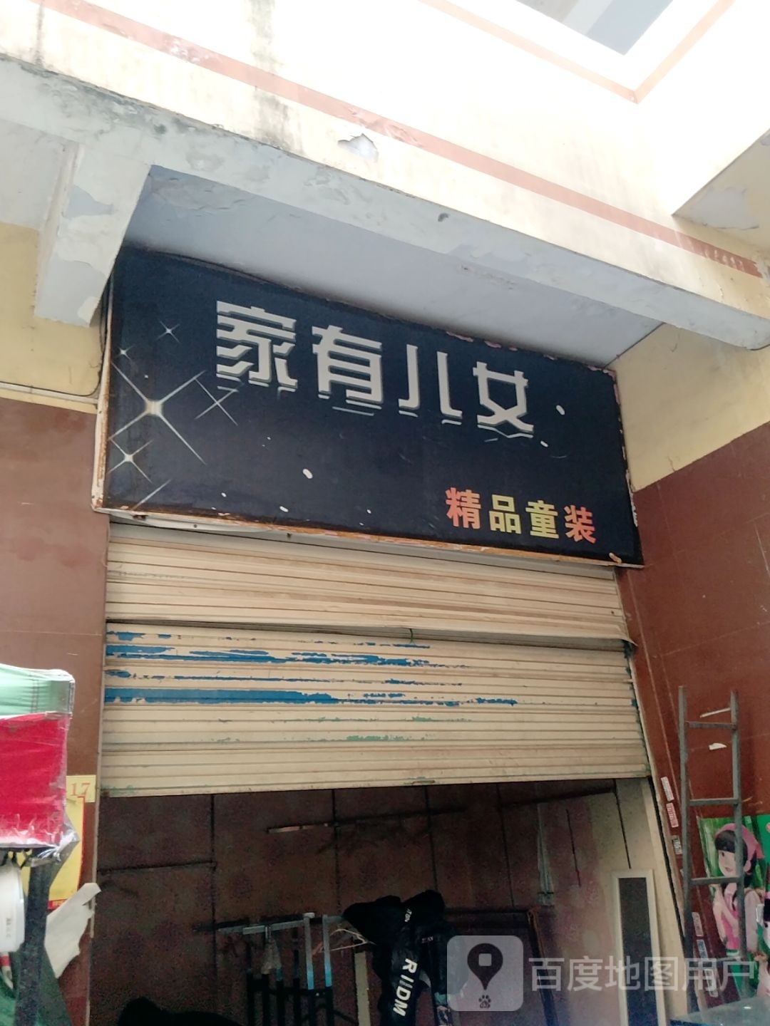 家有儿女精品童装(新华东路店)