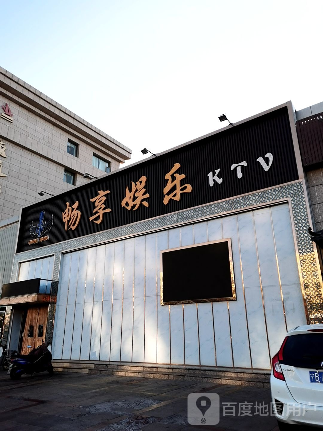 畅享娱乐KTV