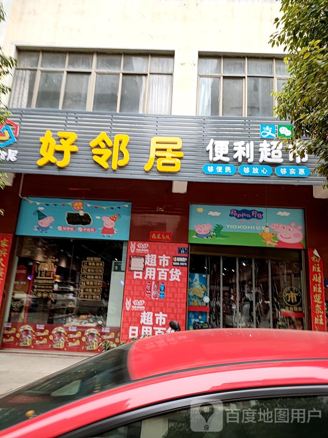 好邻居便利超市(小庄路店)
