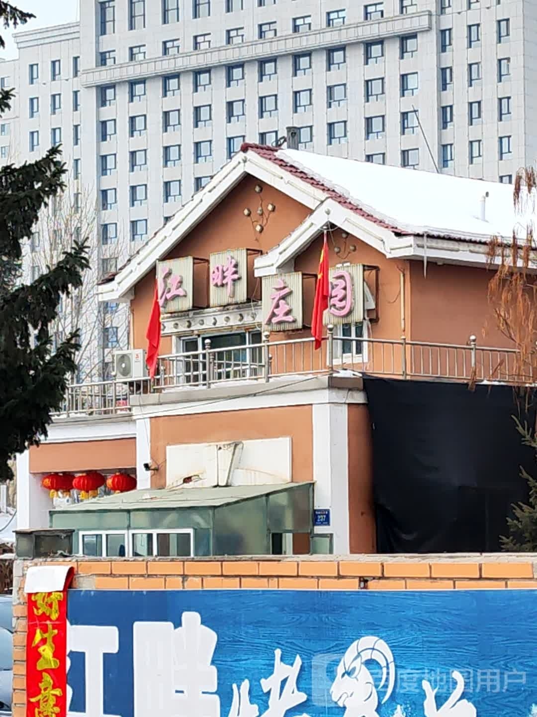 临江市江畔庄园