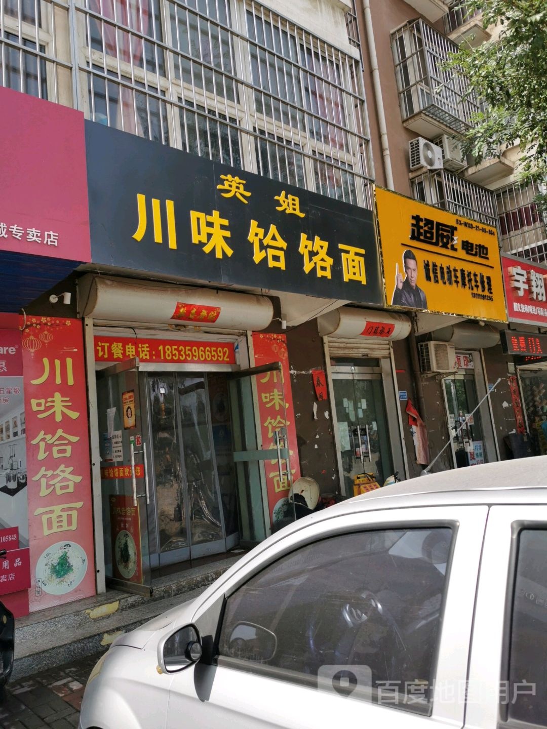 英姐川味饸饹面