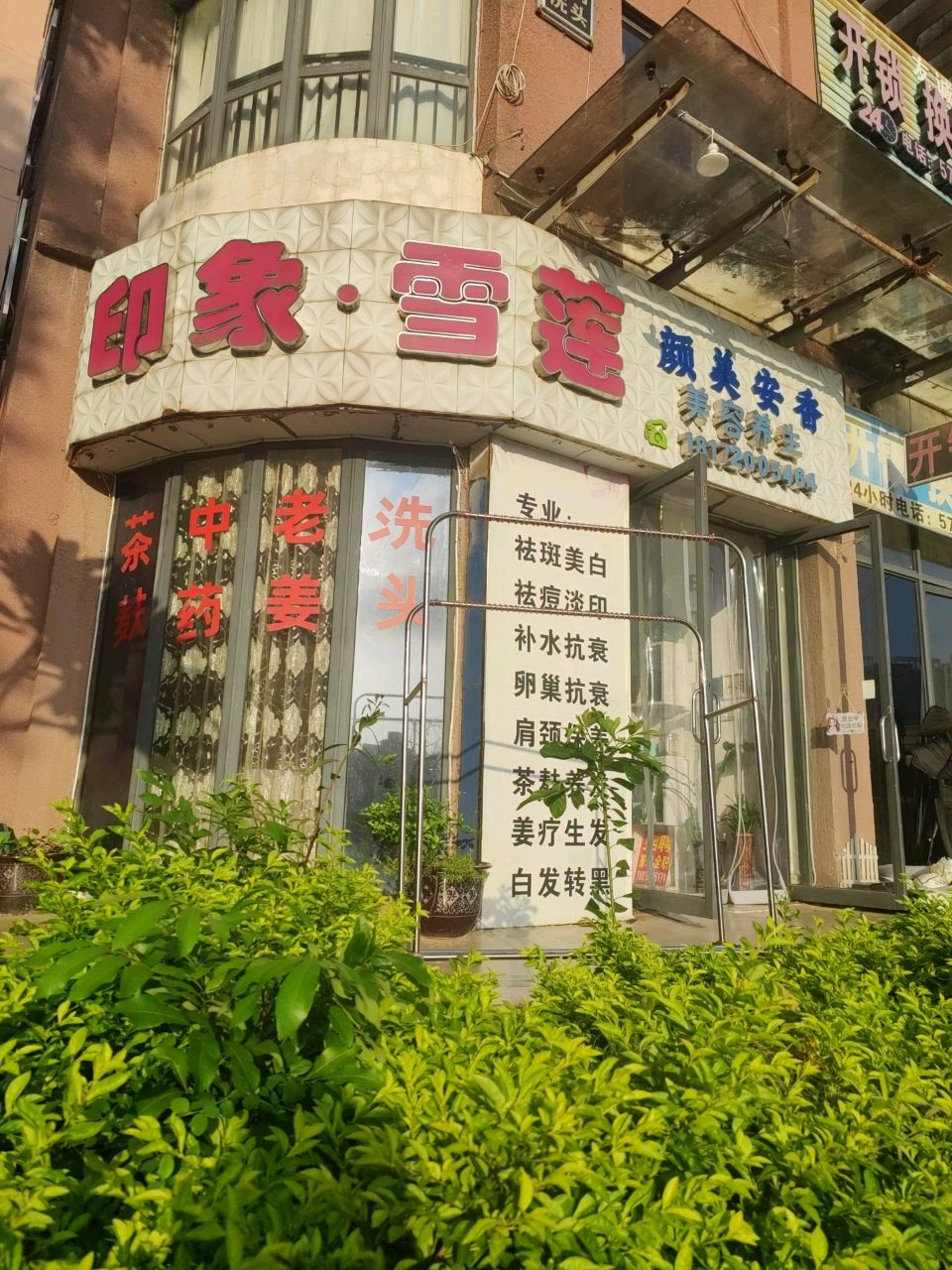 印象雪莲美容养生