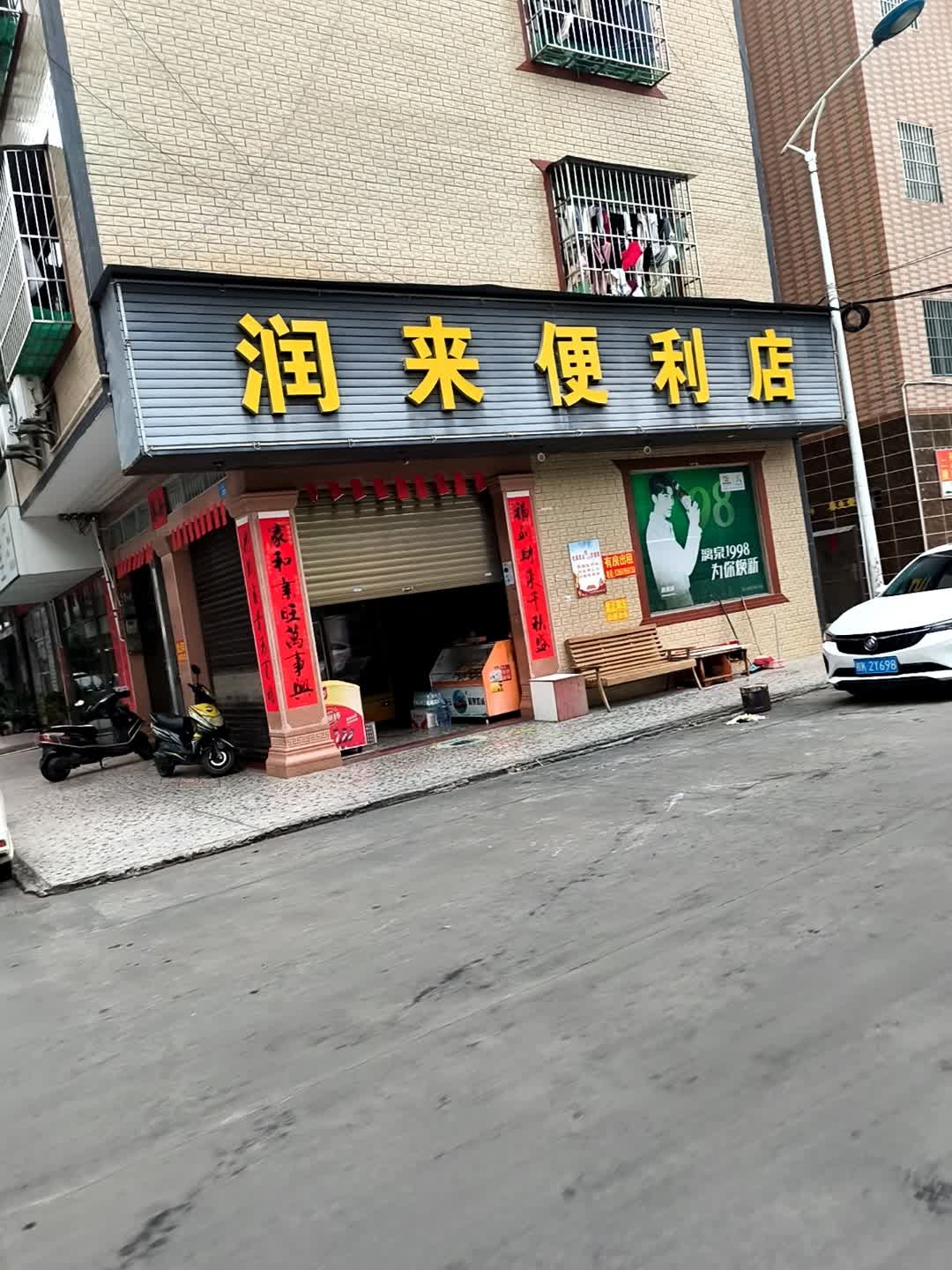 润来便利店