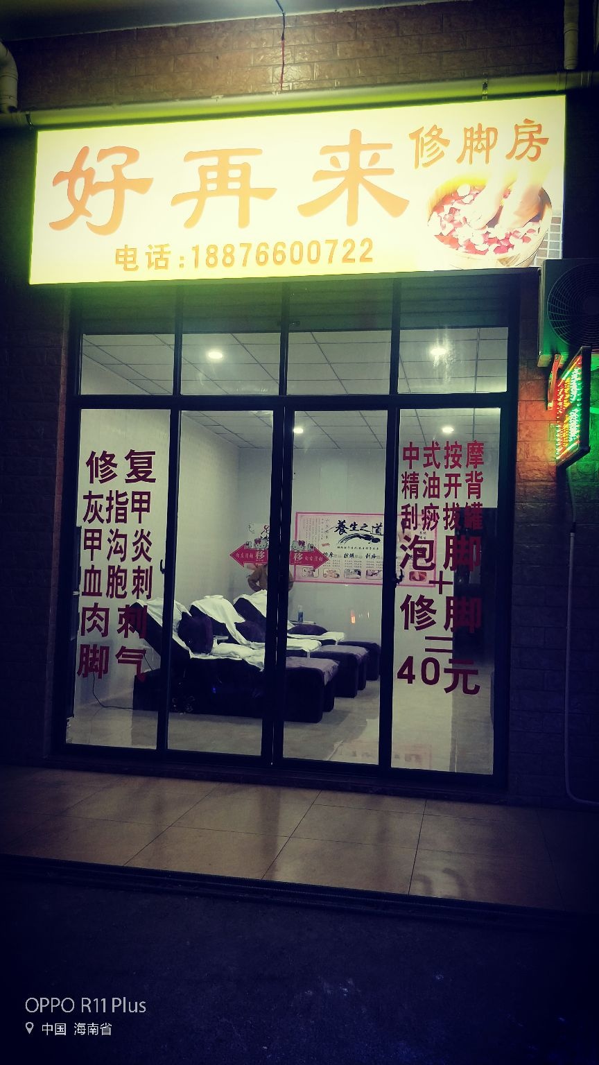 好再来足疗修脚