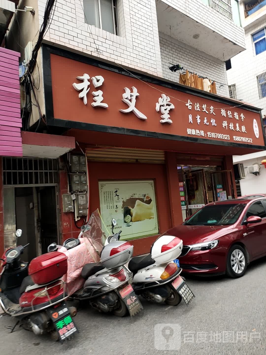 程艾堂养生馆(上栗店)