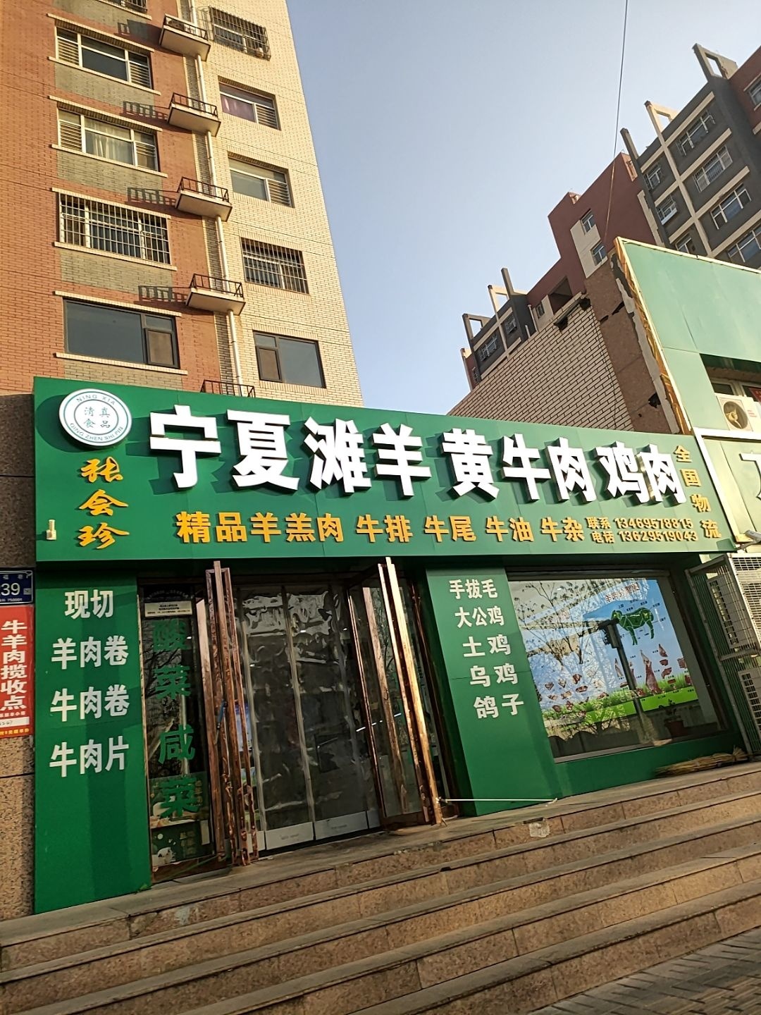 清真张会珍宁夏滩羊黄牛肉鸡肉