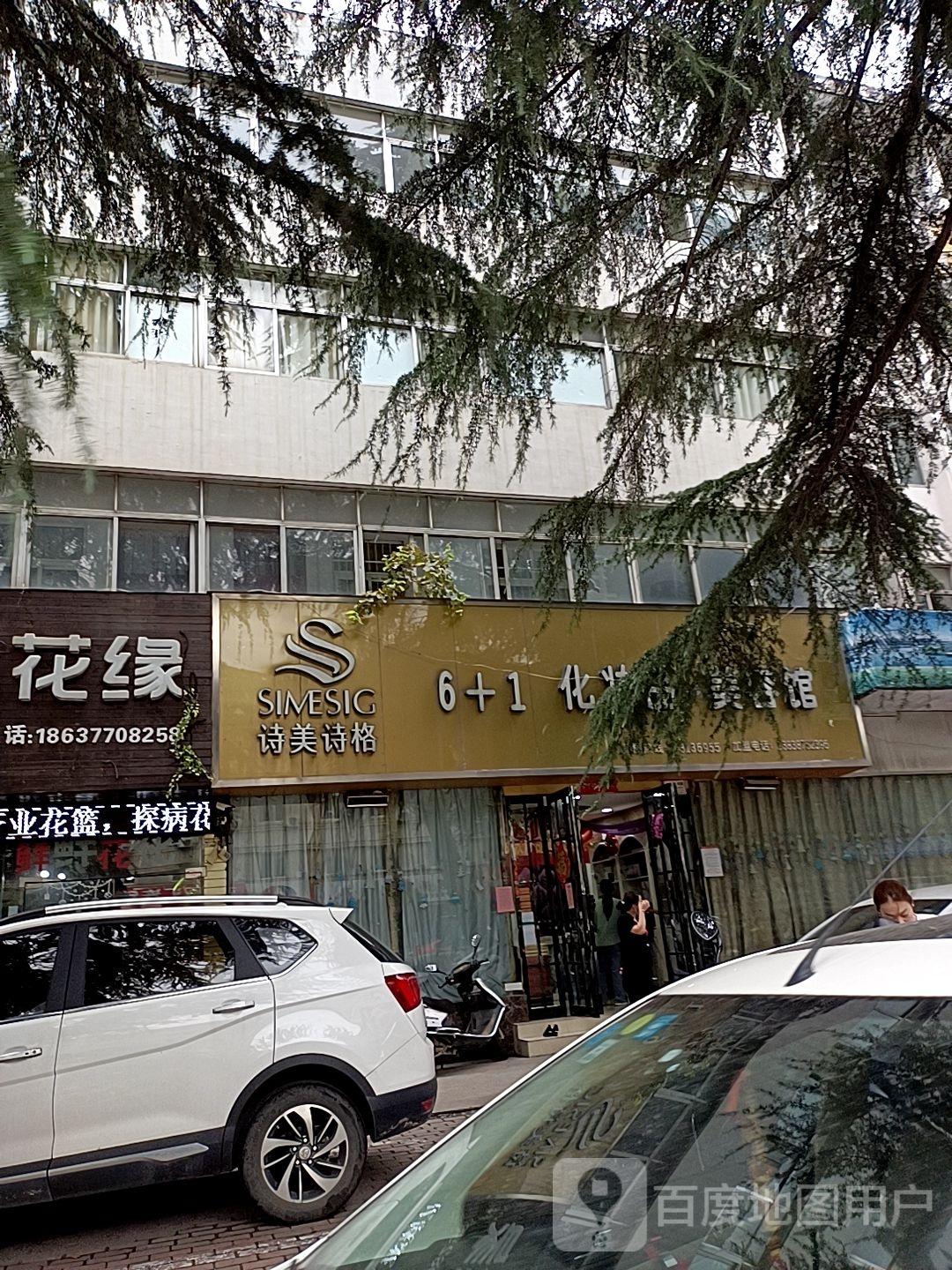 诗美诗格化妆品美容馆(七一店)