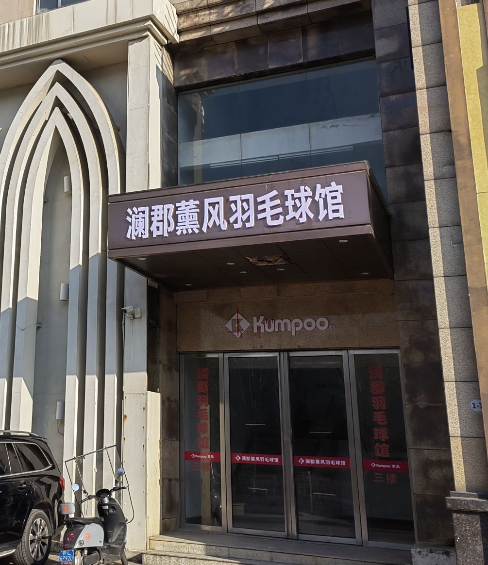 澜郡薰风羽毛球馆