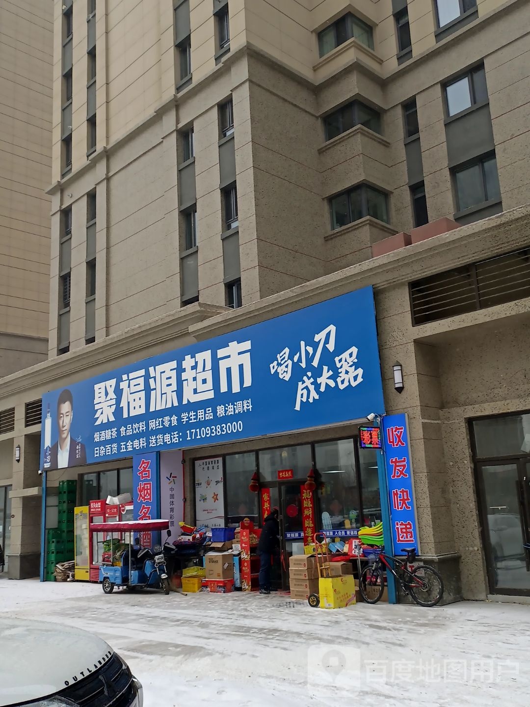 聚福源超市