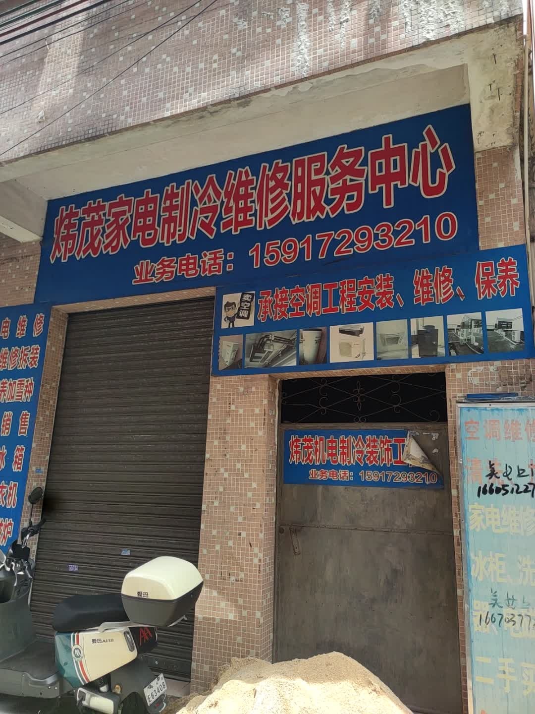 炜茂家电制冷维修