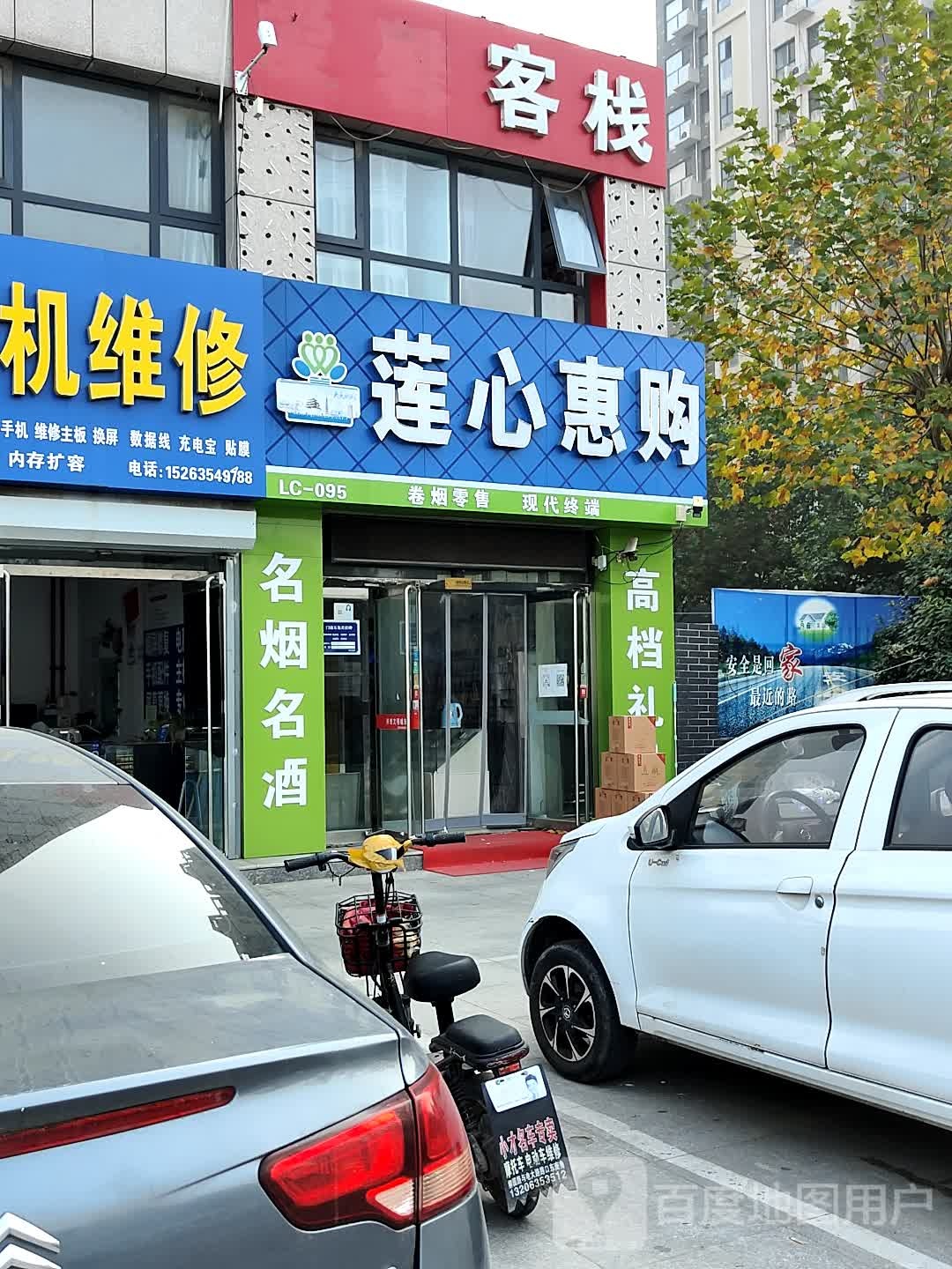 莲心惠购(花园路店)