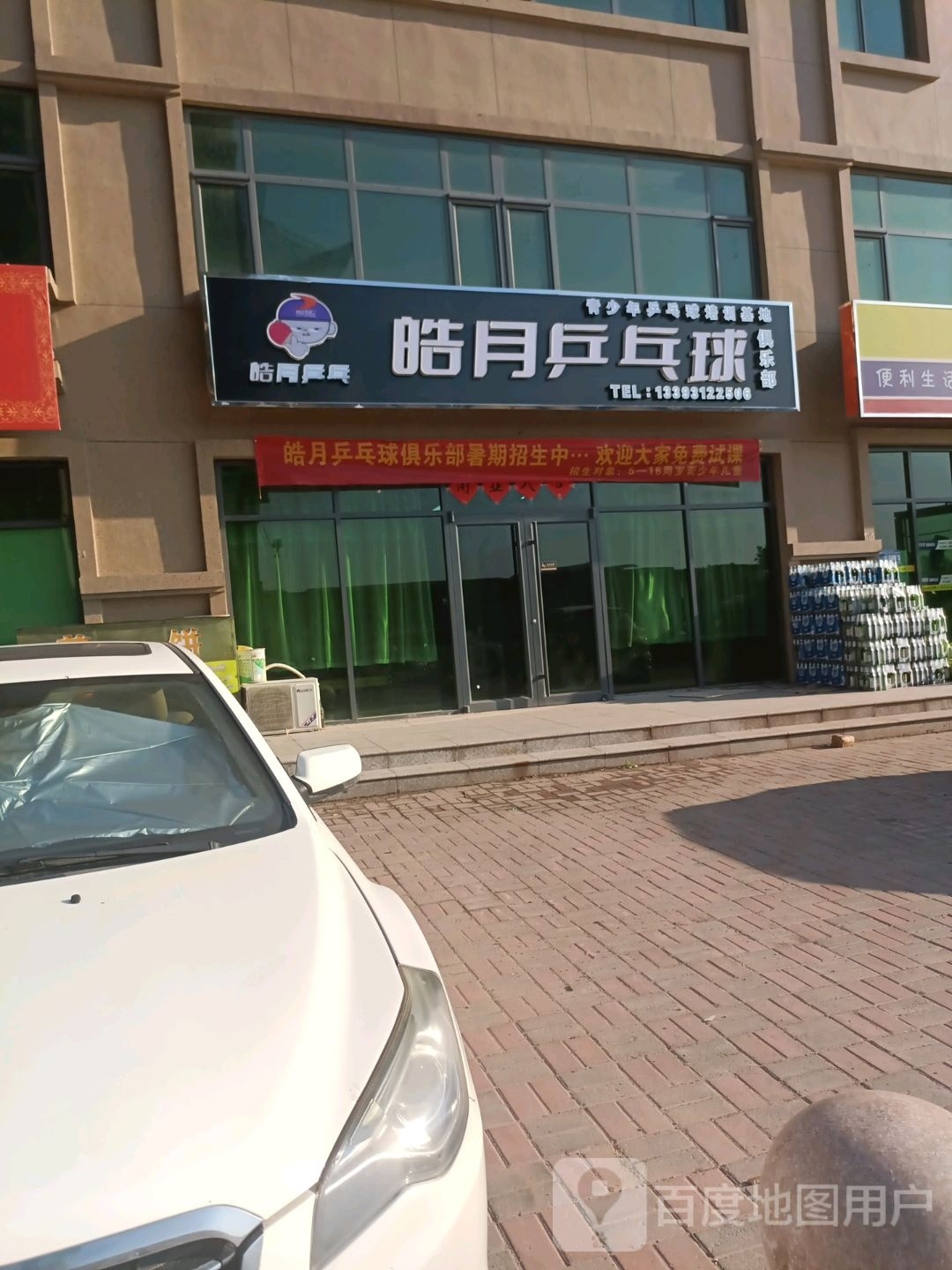 皓月乒乓俱俱乐部
