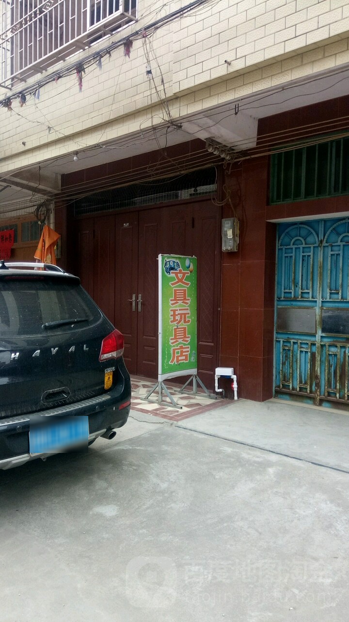 文具玩具店