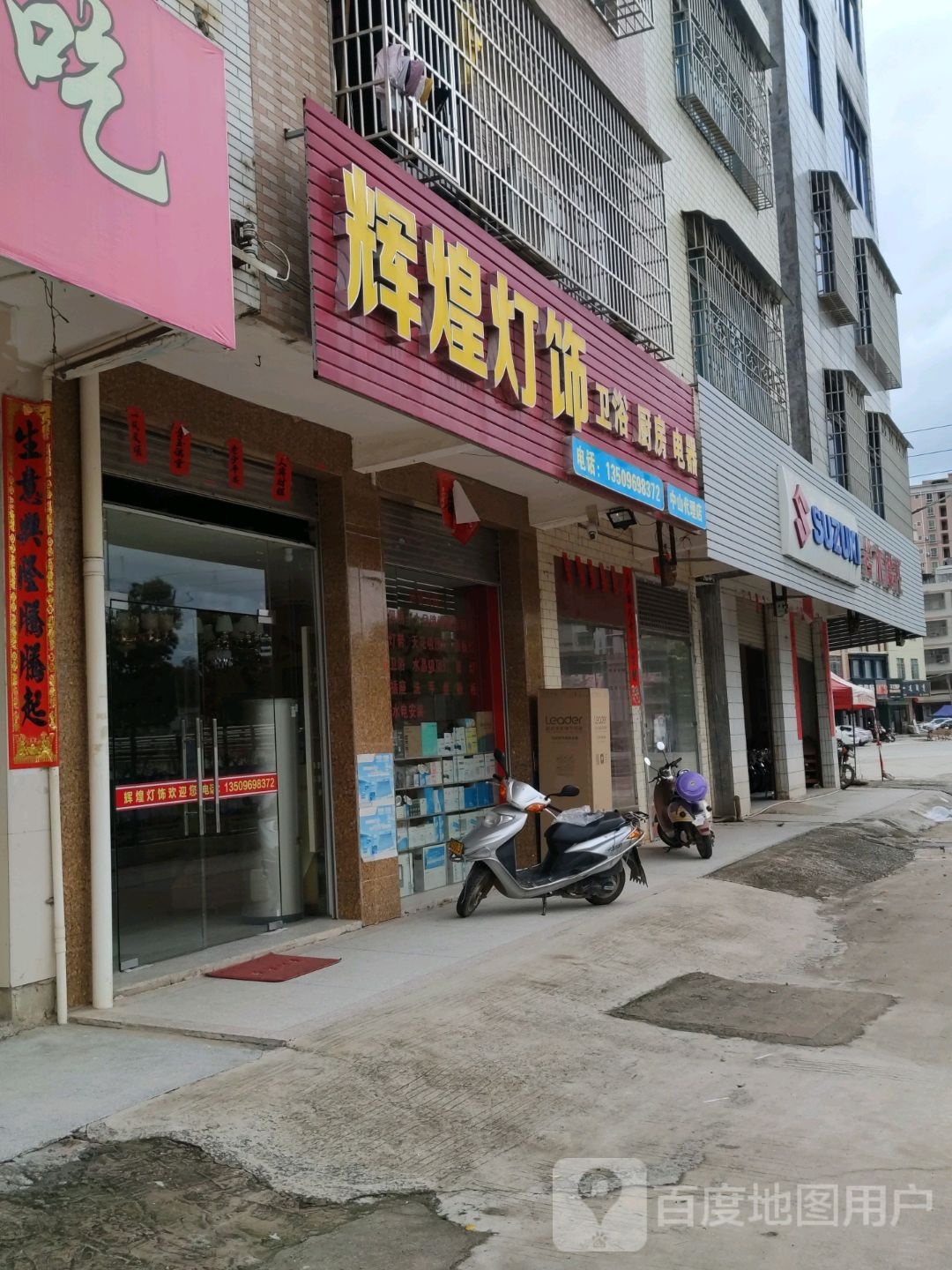 高州市荷花镇辉煌灯饰店(沿江路店)