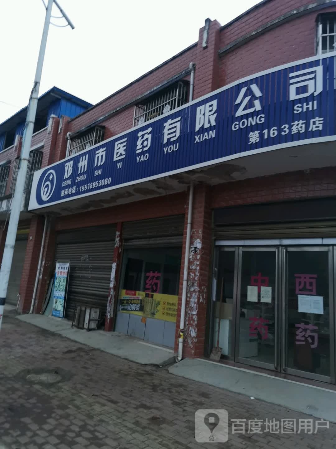 邓州市医药有限公司(第163药店)