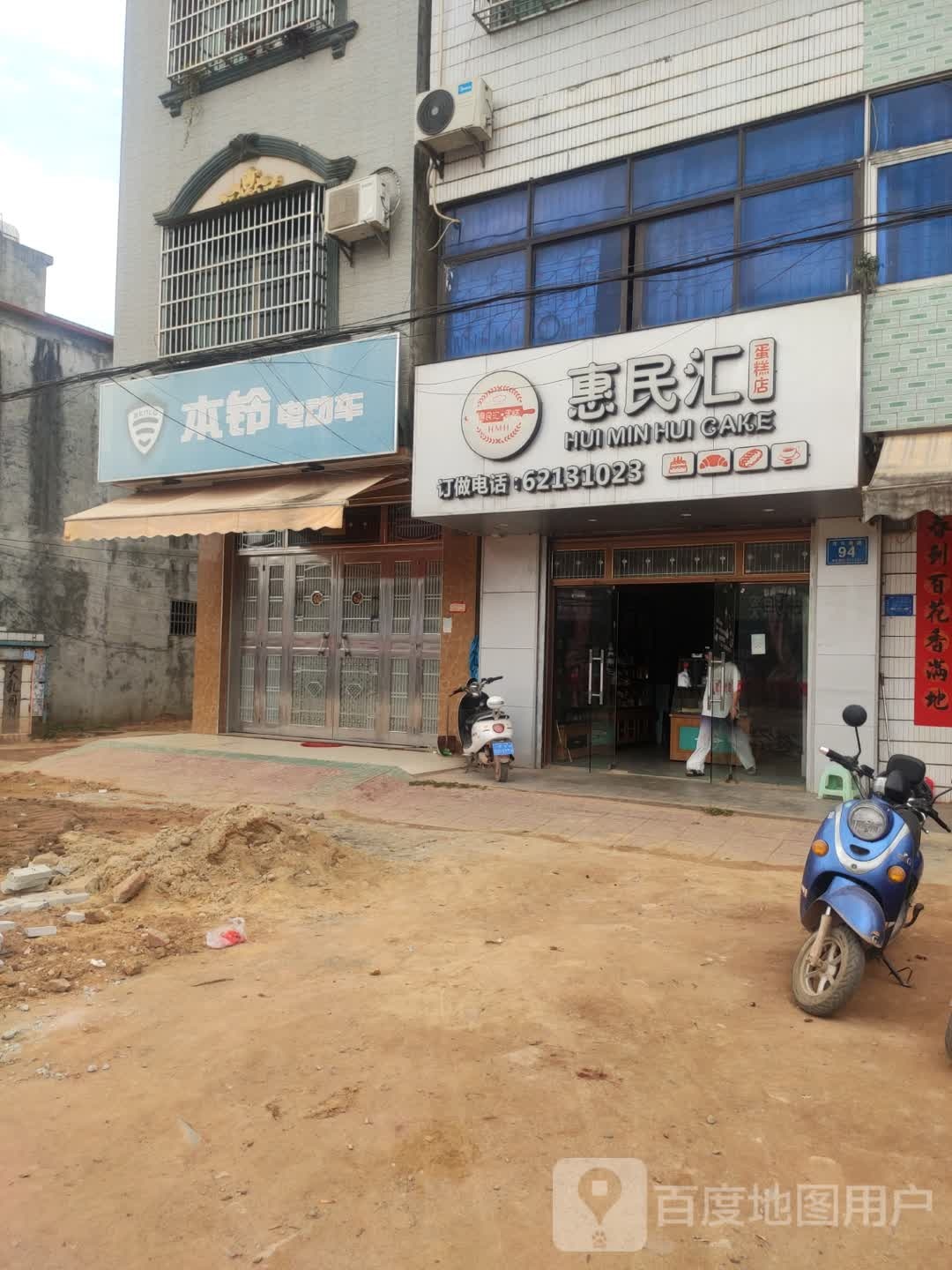 惠民汇蛋糕店