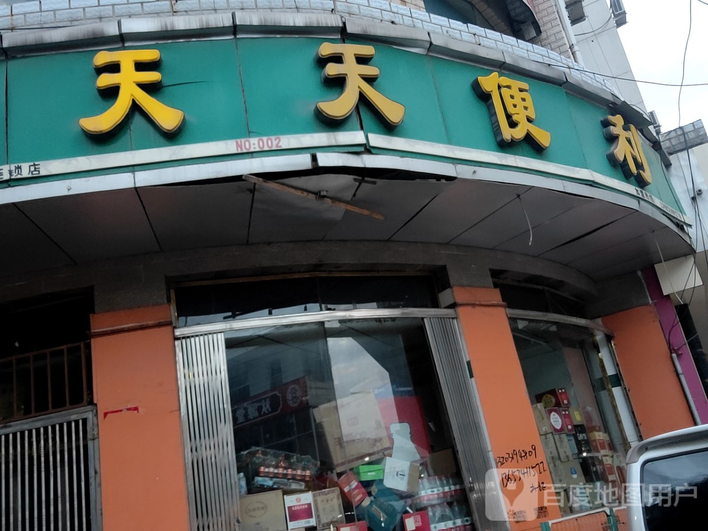 天天便利(新华街店)