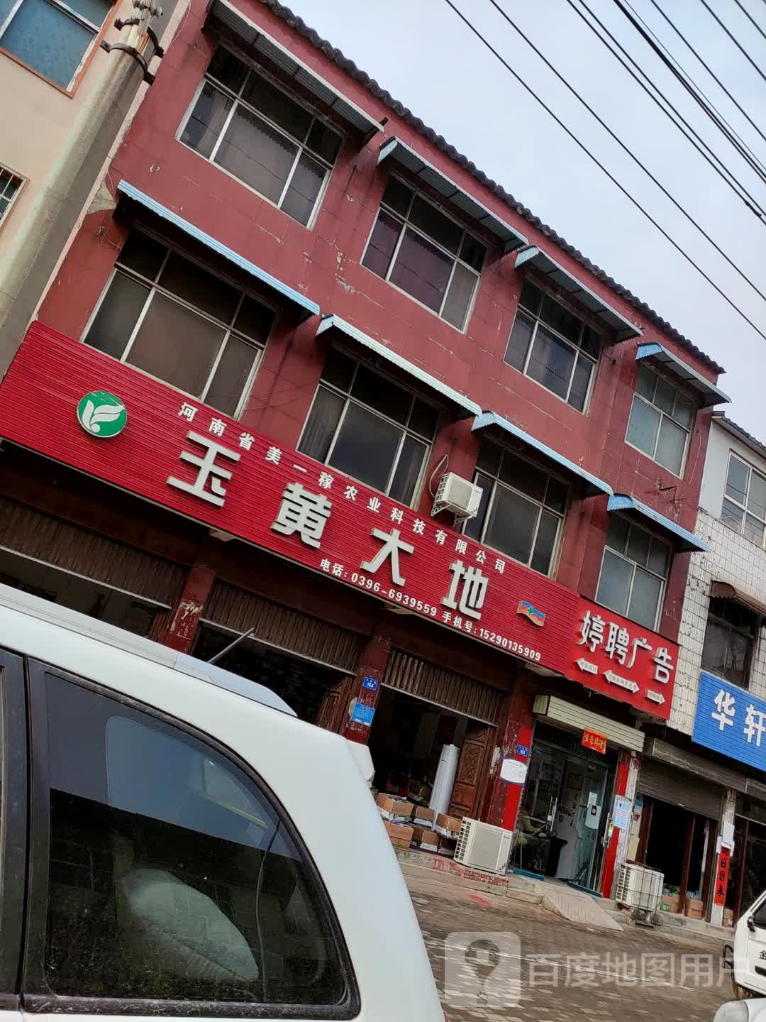 上蔡县玉黄大地(美一稼农业科技有限公司)