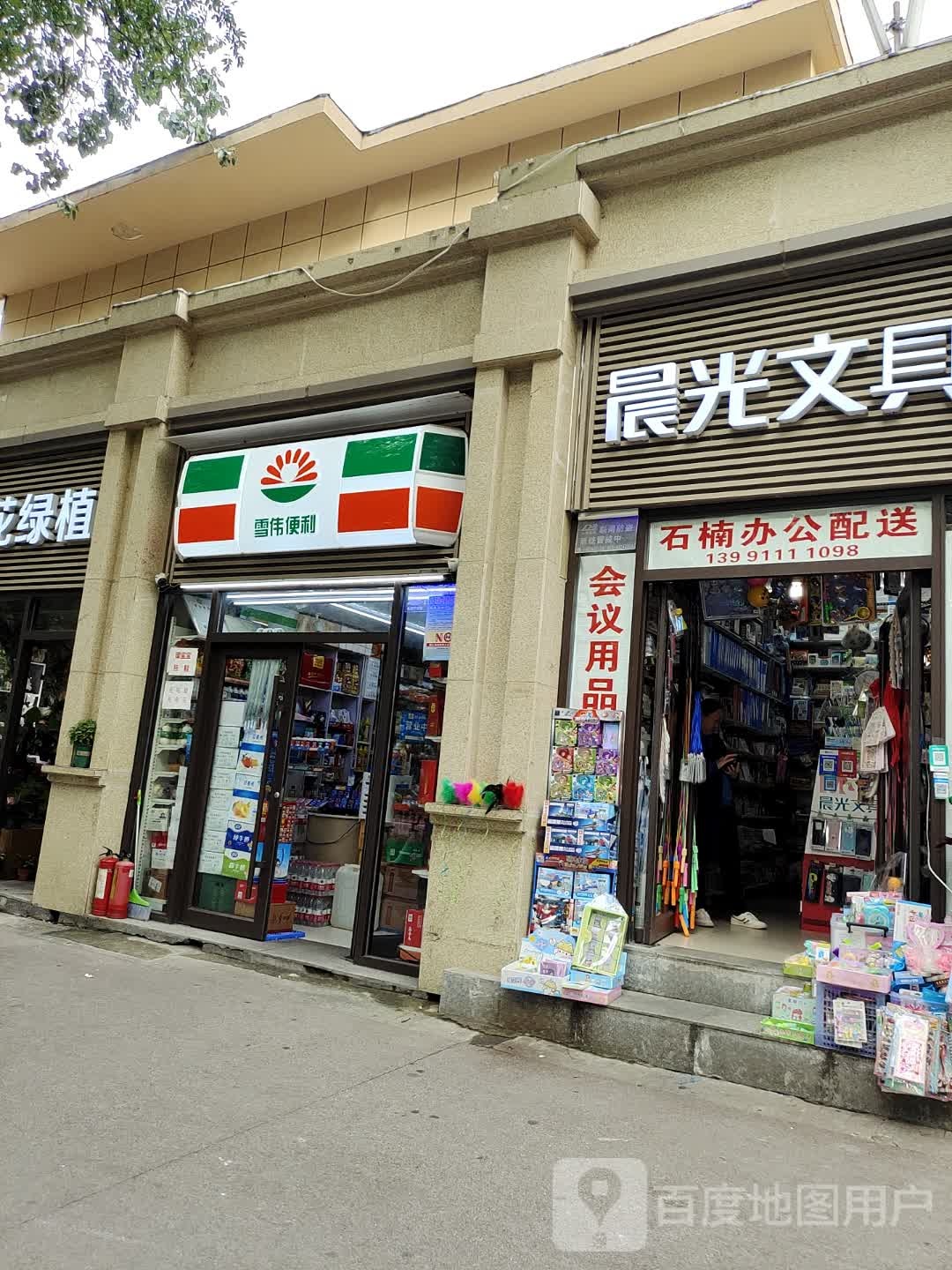 石楠文具商行