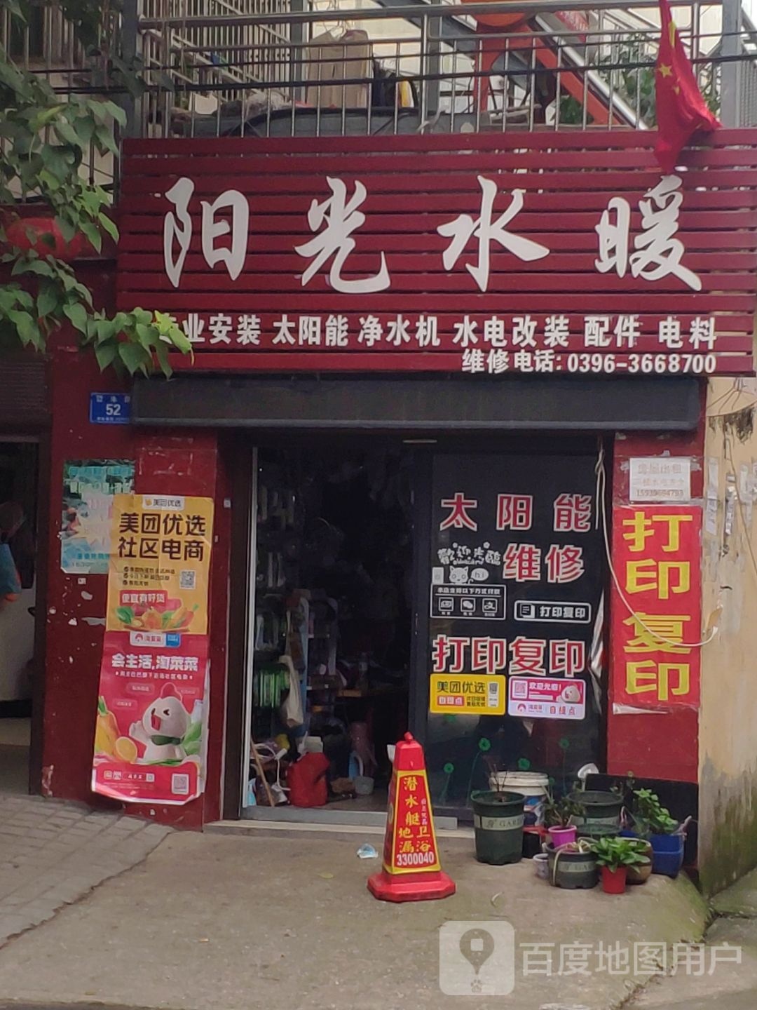 阳光水暖(驿丰路店)