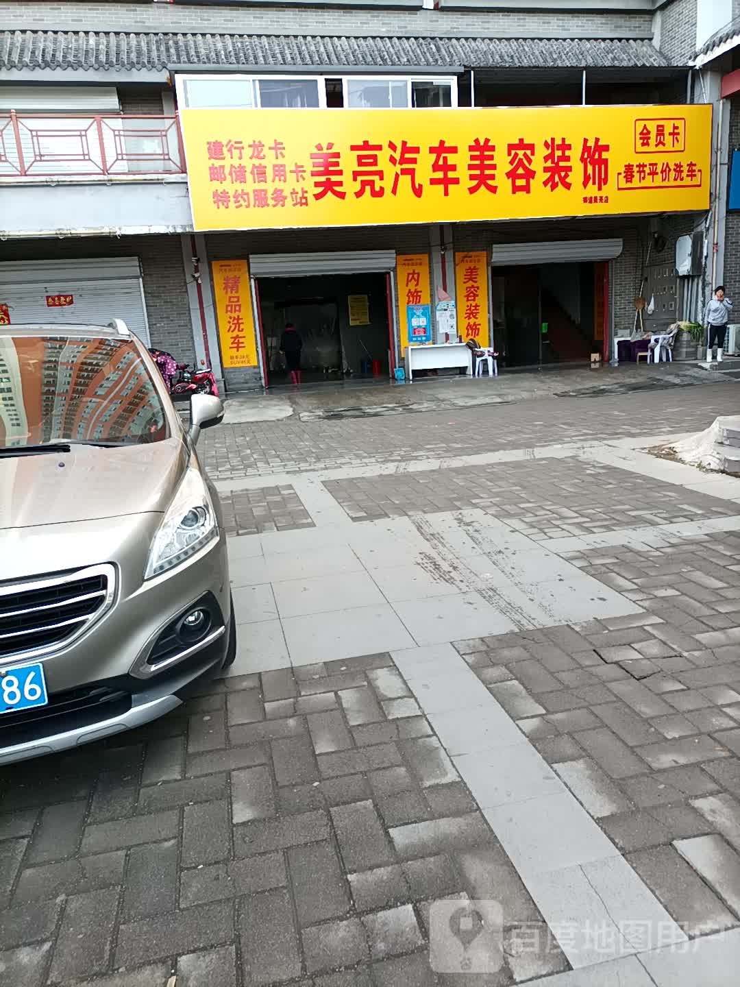 双滦区美亮洗车店