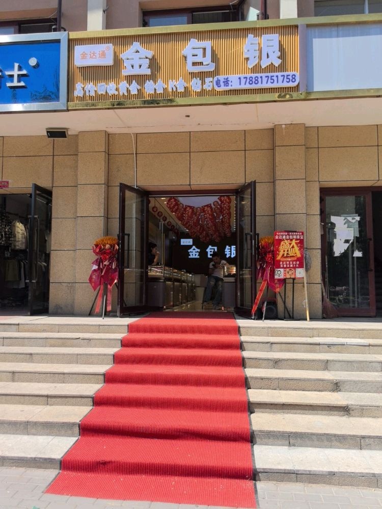 特克斯金达通金包银