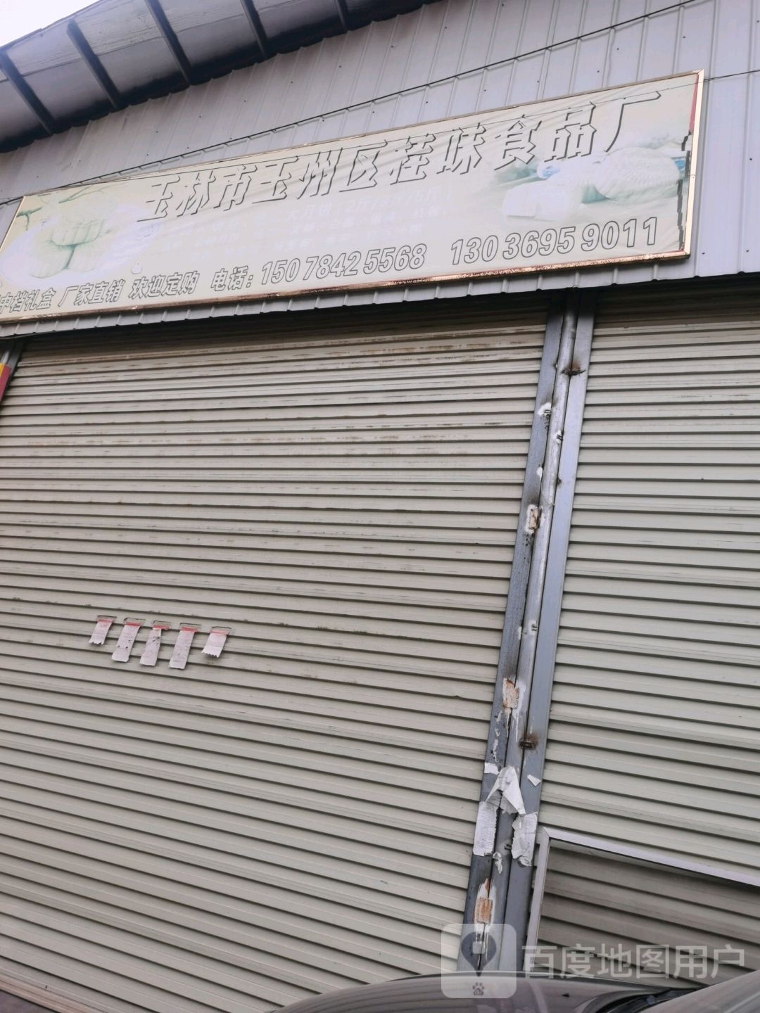 玉林市玉州区桂味食品厂