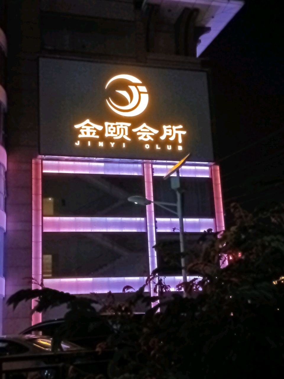 金颐会所