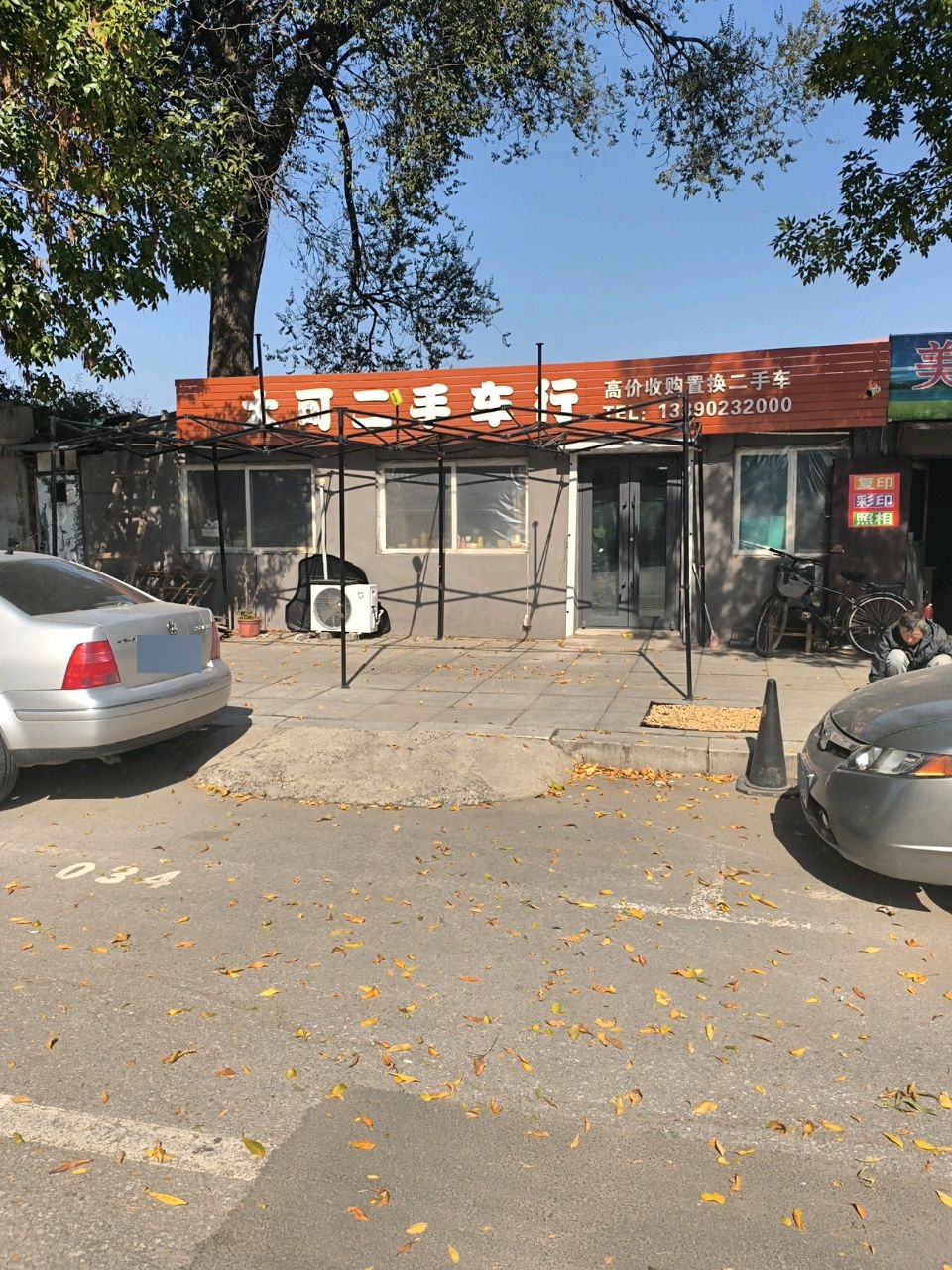 大可二手车行