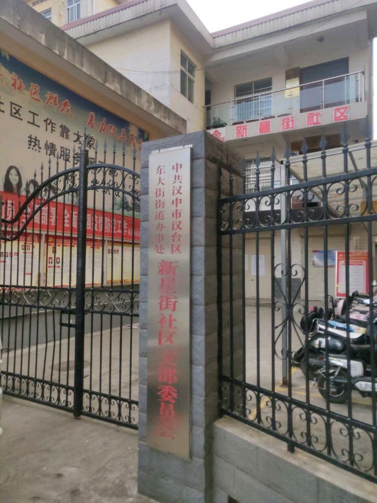 新星街小区居民委员会