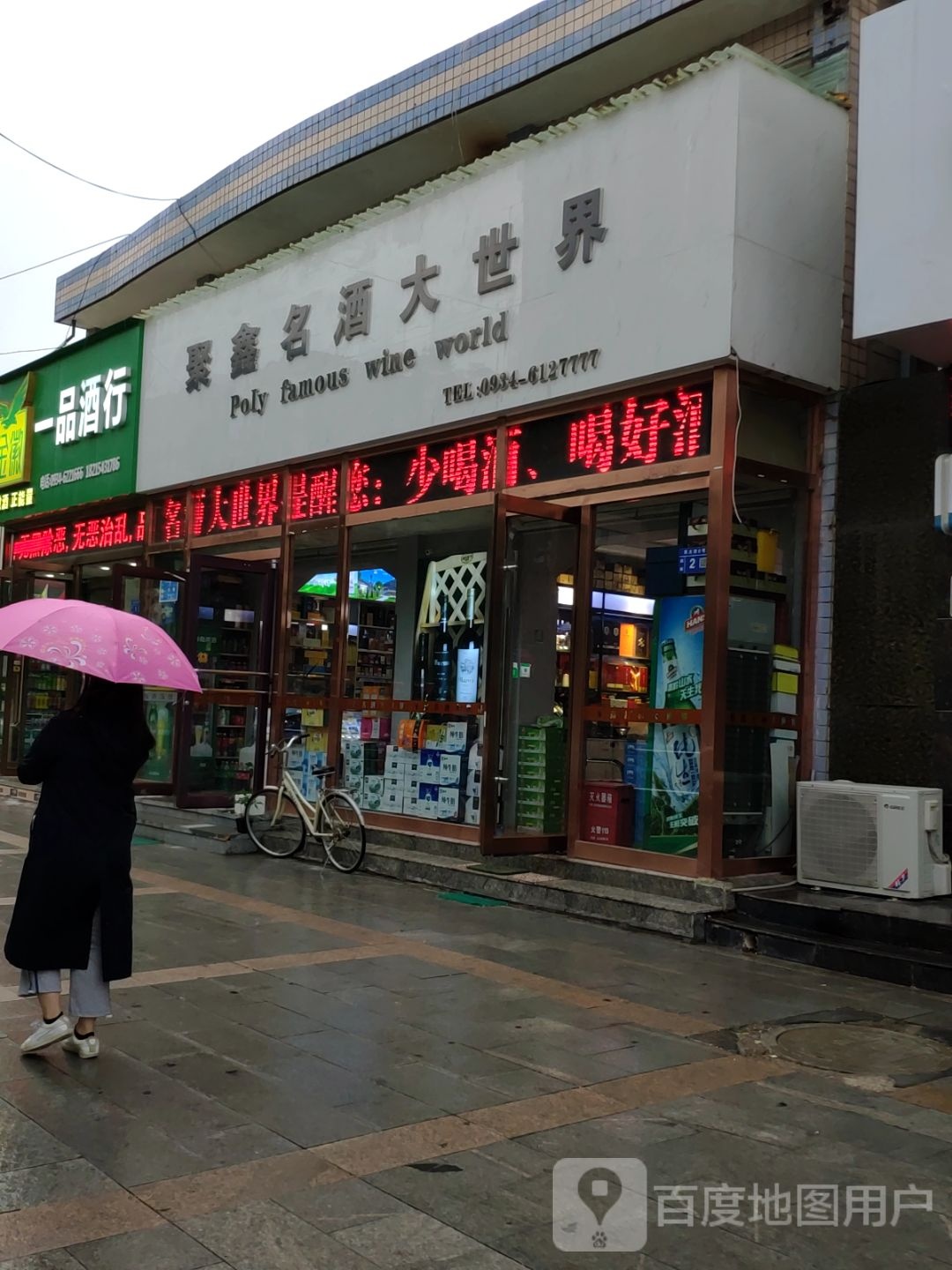 一品酒行(山河路店)