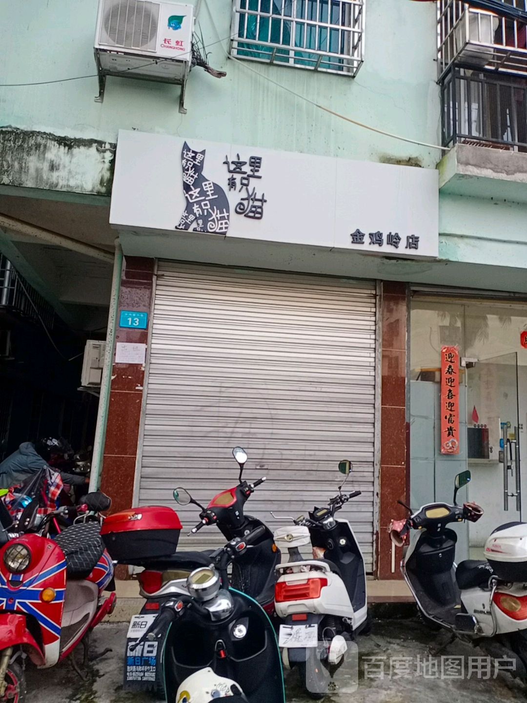 这里有只猫(金鸡岭店)