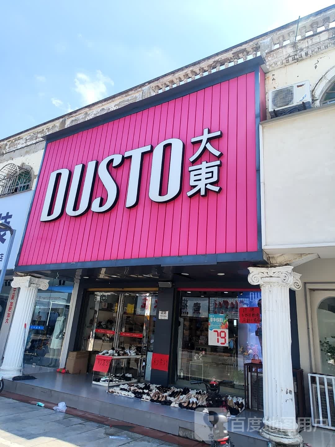 息县大东(斗箕营巷店)