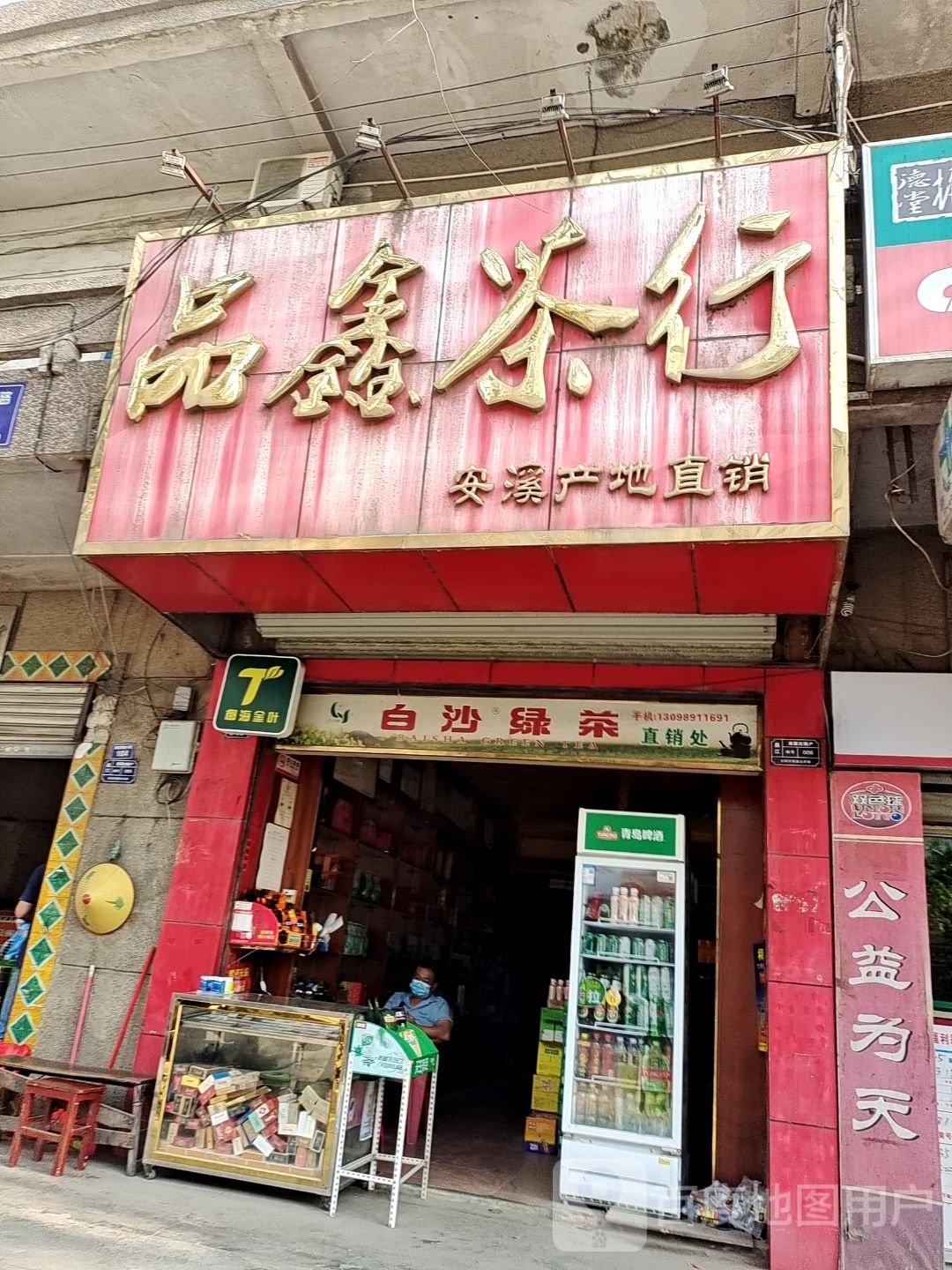品鑫茶行