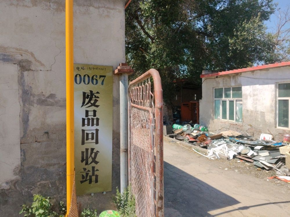 0067废品回收站