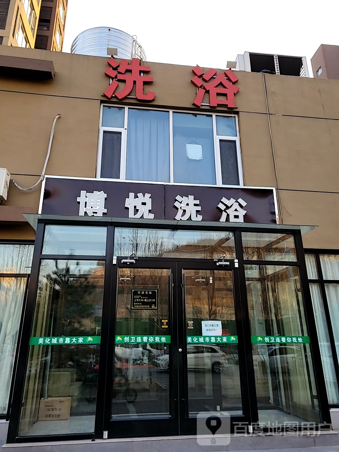 博悦洗浴