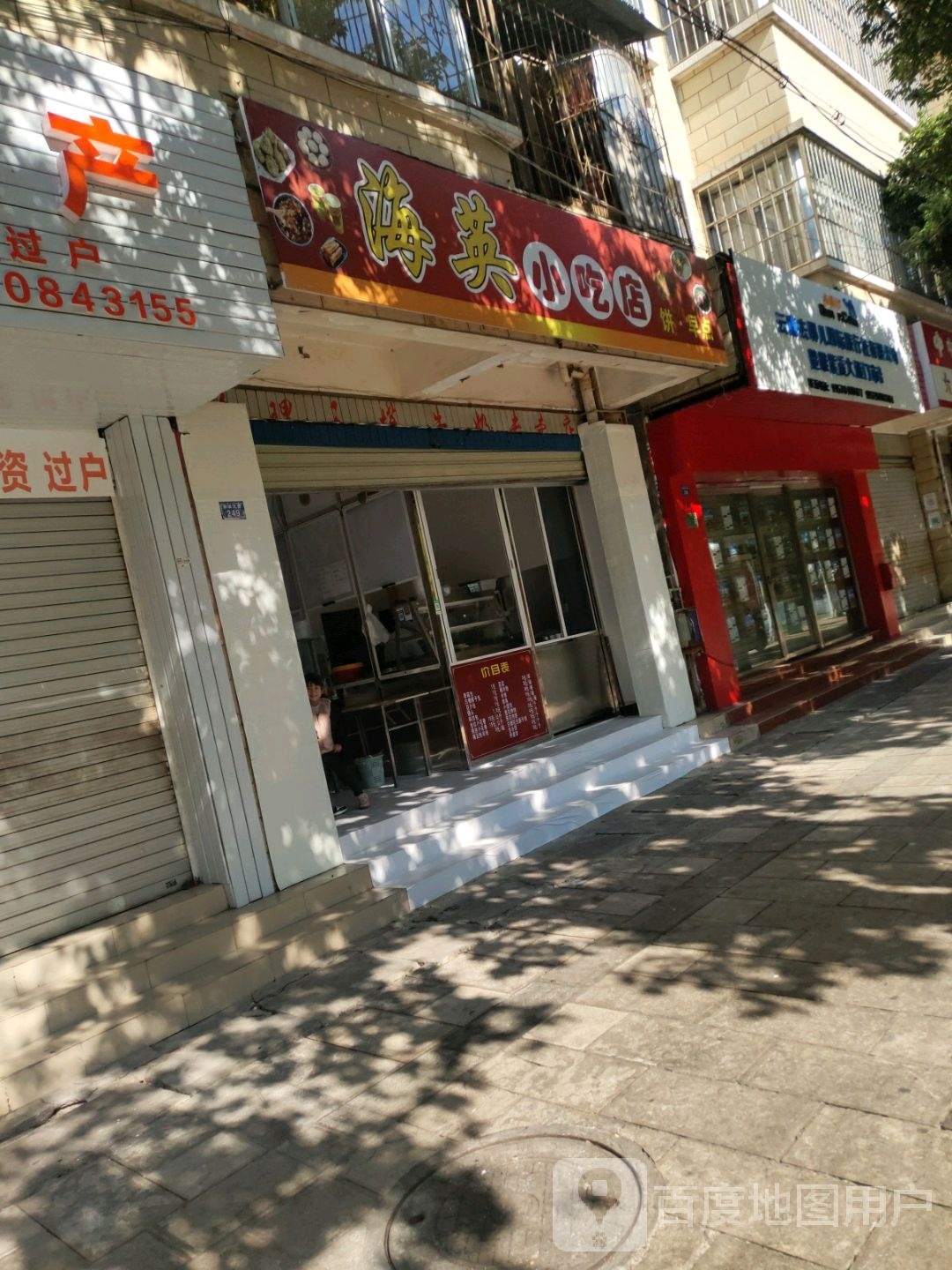 海云小吃店