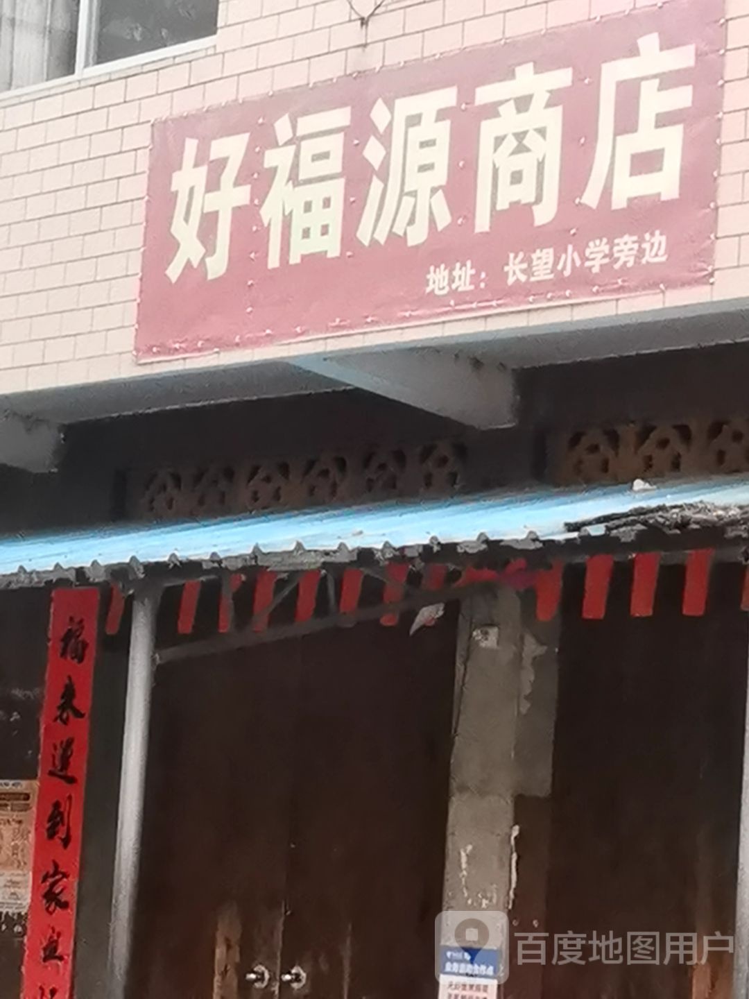 好福源商店