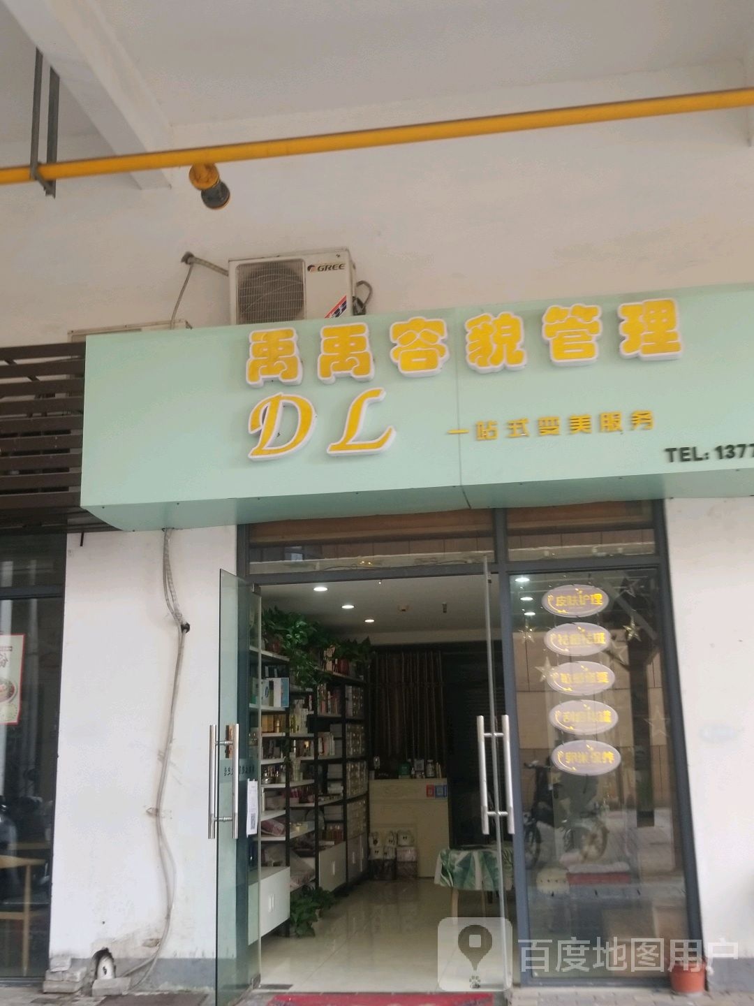 禹禹容貌管理(新盛百邻广场店)