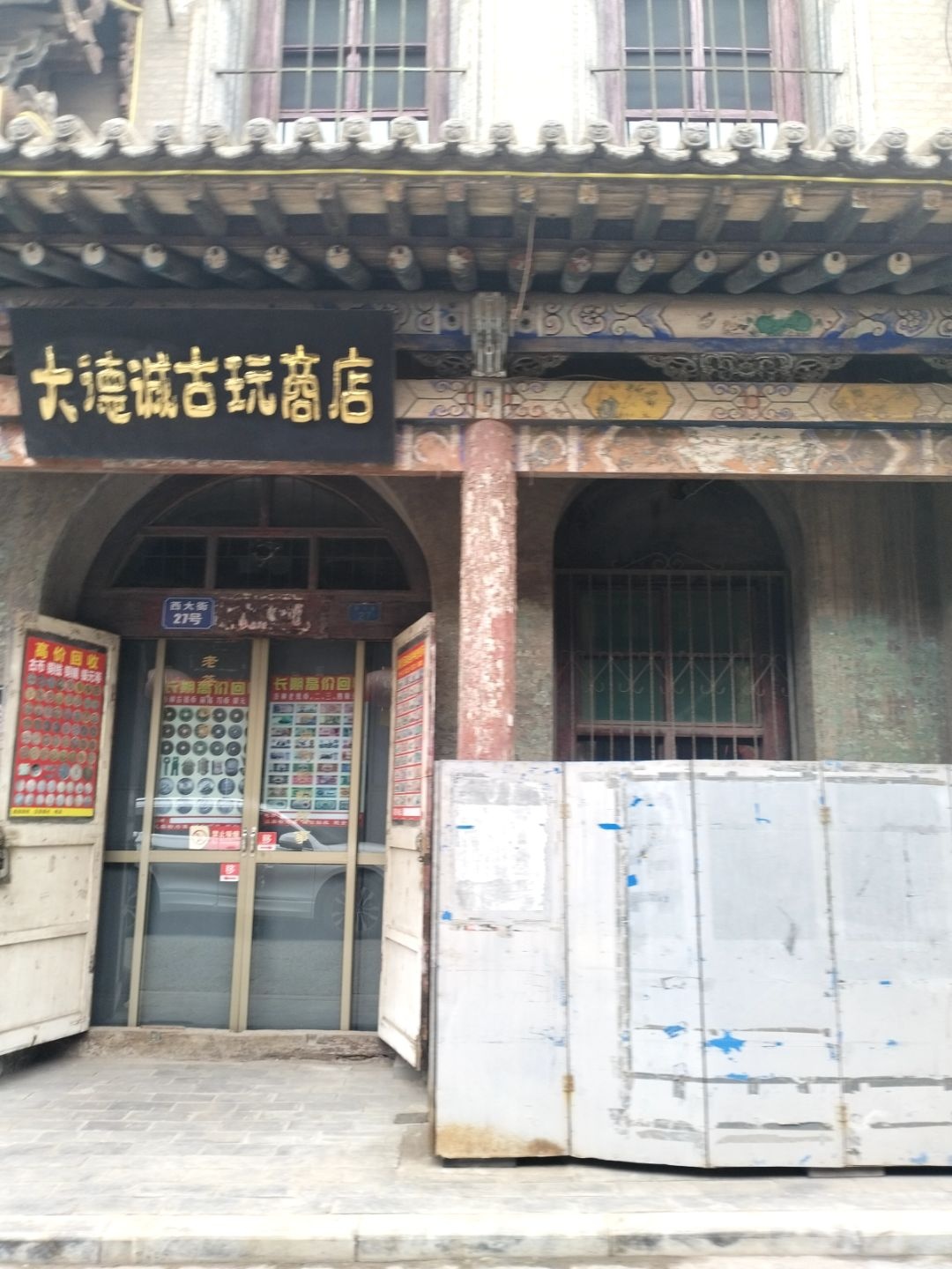 大德诚古玩商店