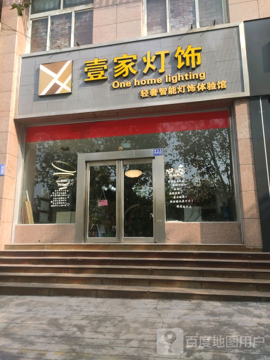 壹家灯饰(明阳建材购物广场巩义市朝阳医院西店)