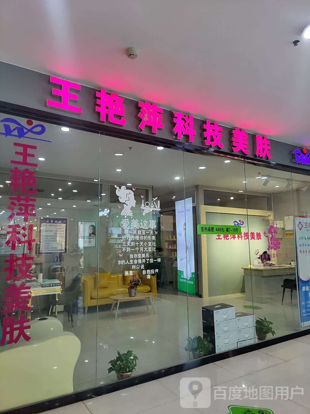 王艳萍科技美肤(信尧城市广场西关店)