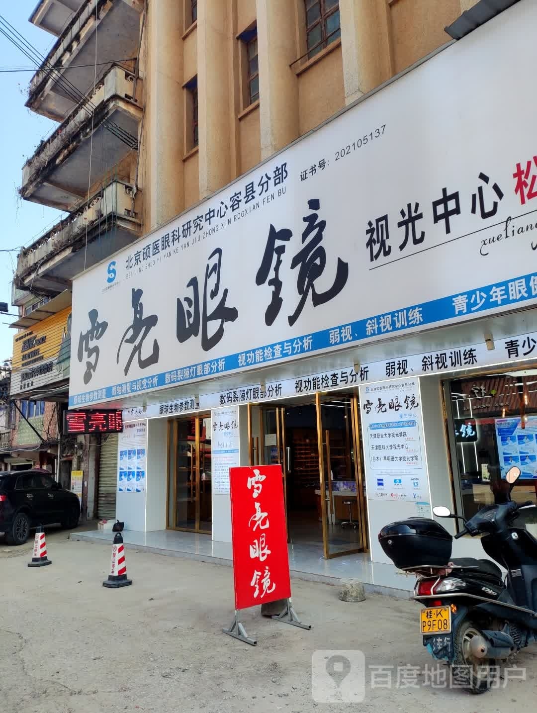 雪亮眼镜(G241店)