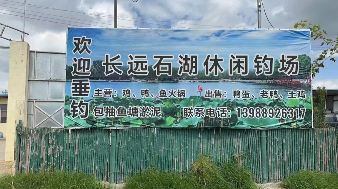 沙河镇长远石湖休闲钓场