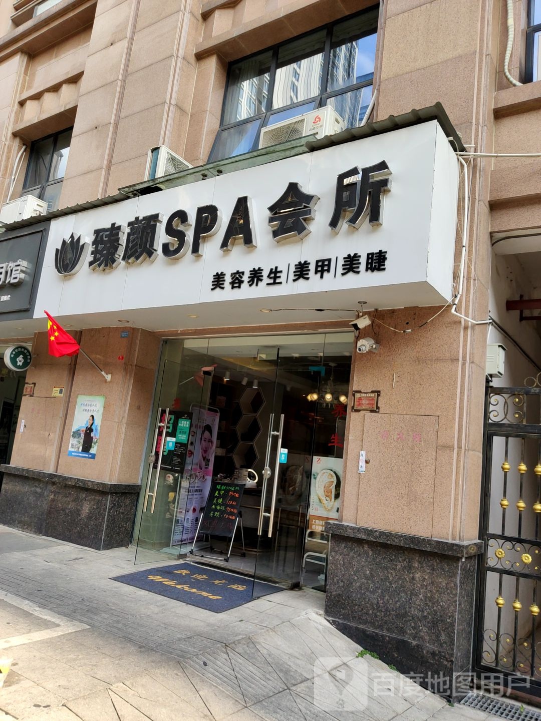 珍燕SPA会所