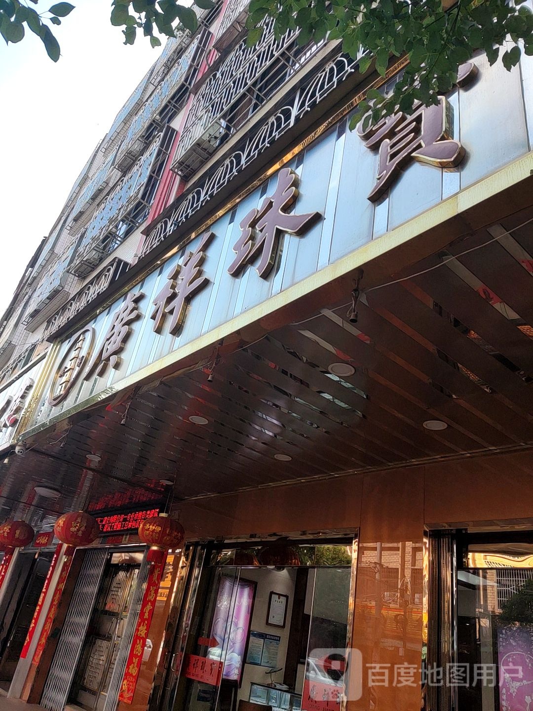 广祥珠宝金行