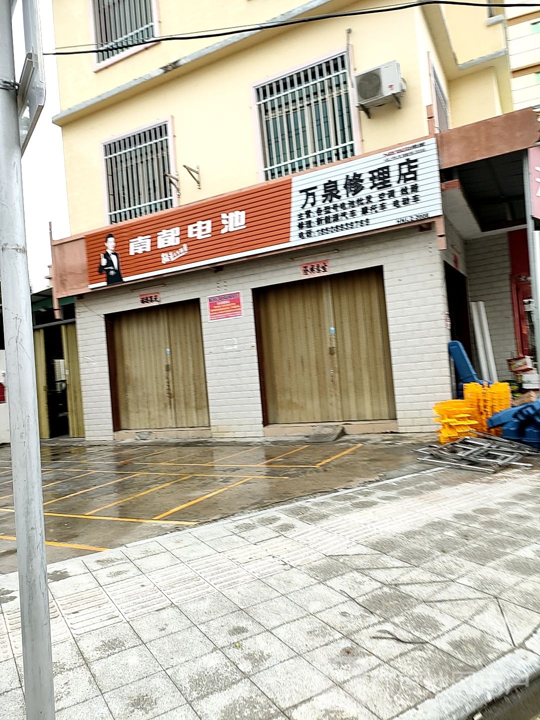 万泉修理店