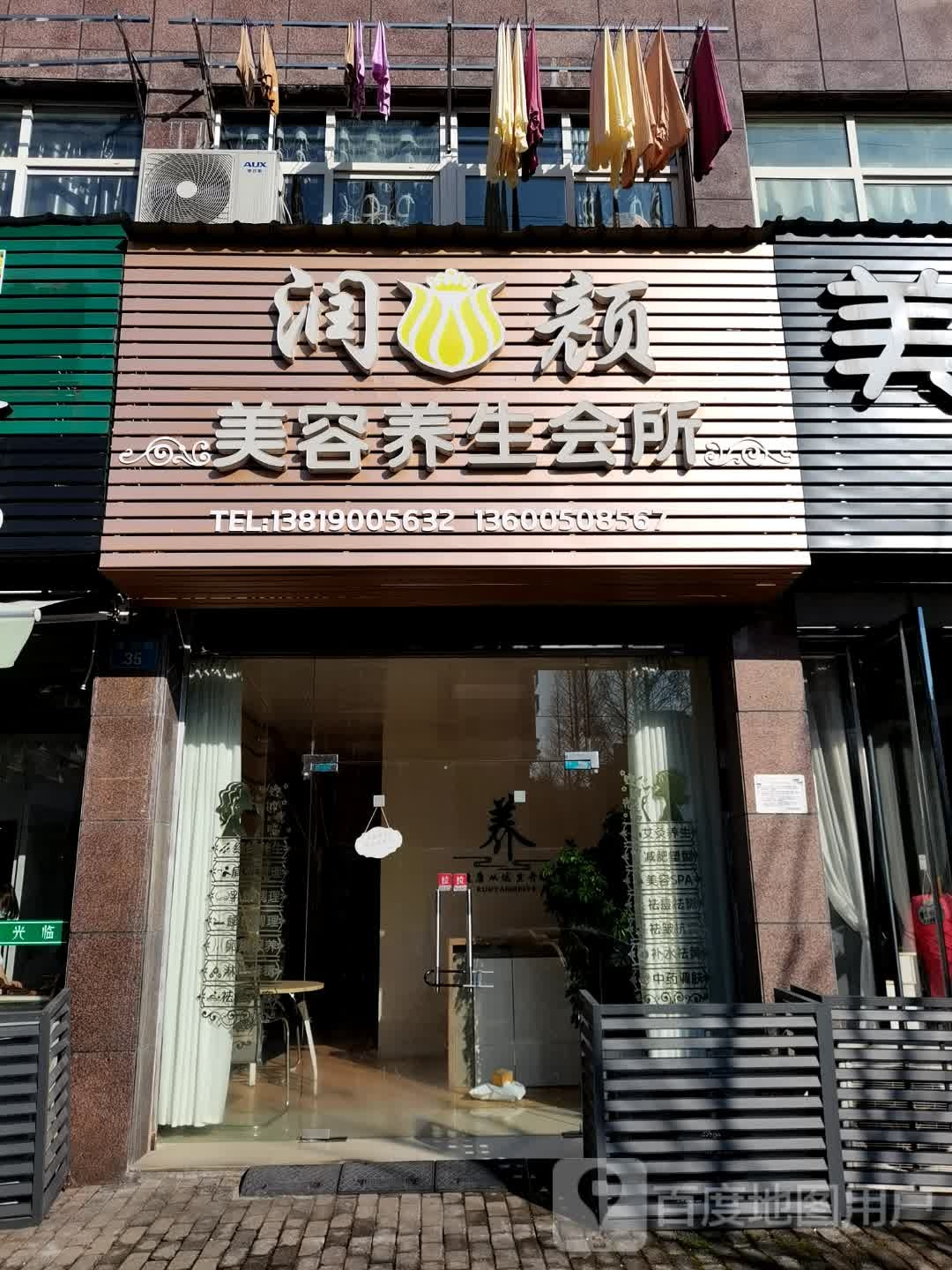 润颜美容养生会所